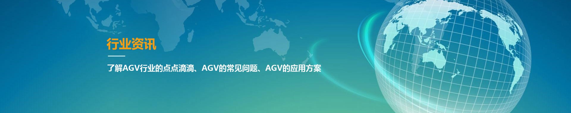 AGV行业资讯-AGV全国十大最污软件常见问题-AGV应用方案